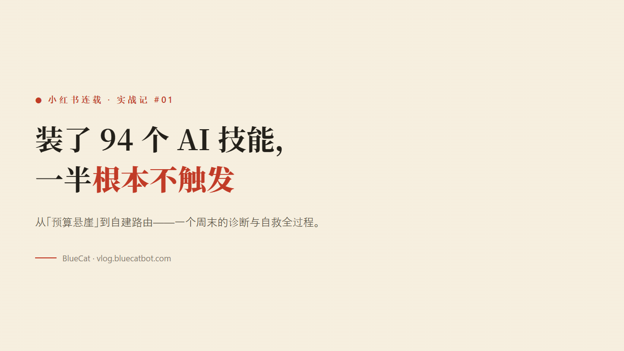 装了 94 个 AI 技能，一半根本不触发——我的自救全过程